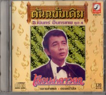 ธานินทร์ อินทรเทพ - ชุด4 เดือนต่ำดาวตก